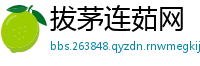 拔茅连茹网
